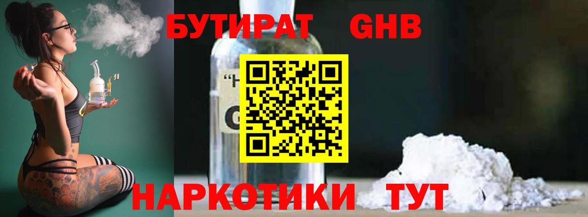 Вольск  БУТИРАТ бутандиол  Бутират  Вход с VPN 